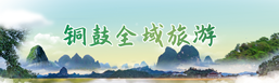 銅鼓全域旅游